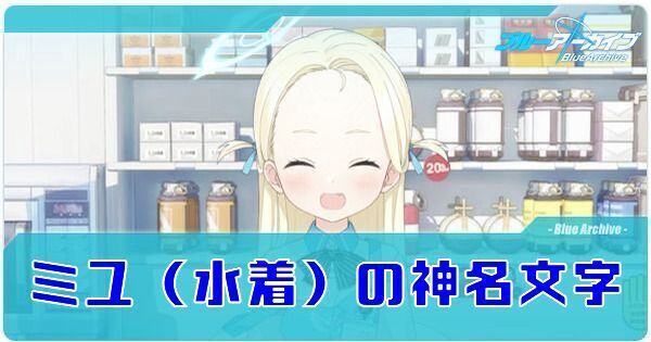 ミユ（水着）