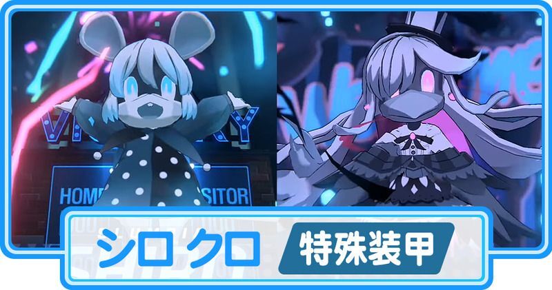 シロクロ（特殊装甲）攻略