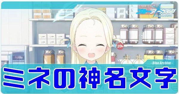 ミネ