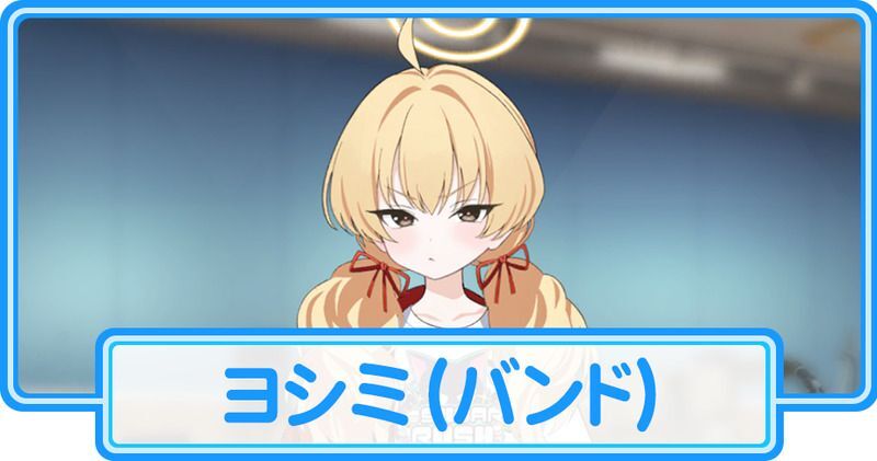 バンドヨシミ