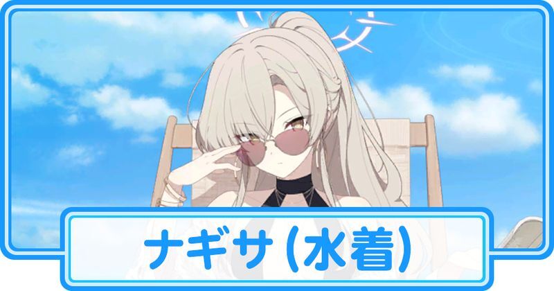 水着ナギサ