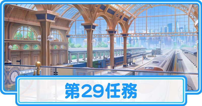 第29任務