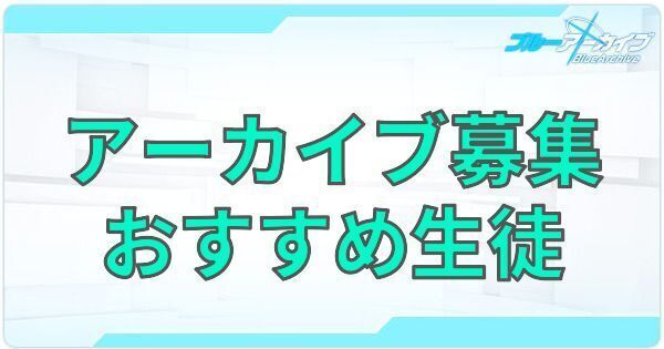アーカイブ募集のおすすめ生徒とチケットの入手方法