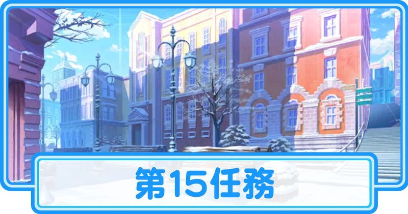 第15任務