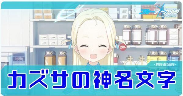 カズサ