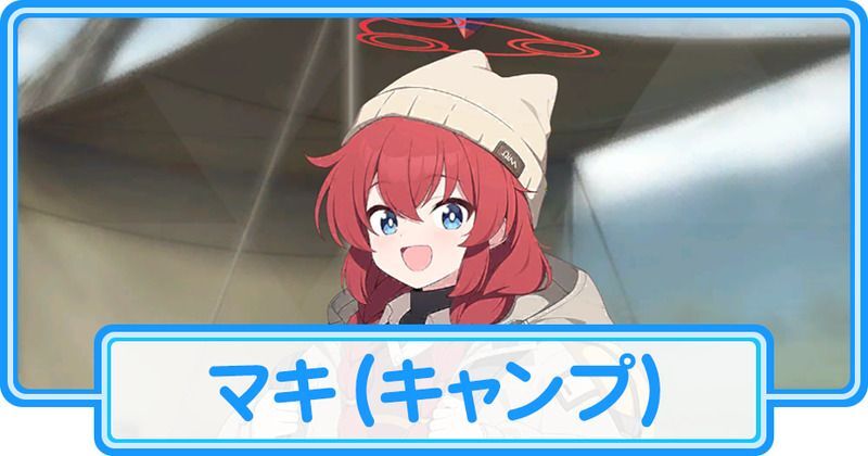 キャンプマキ
