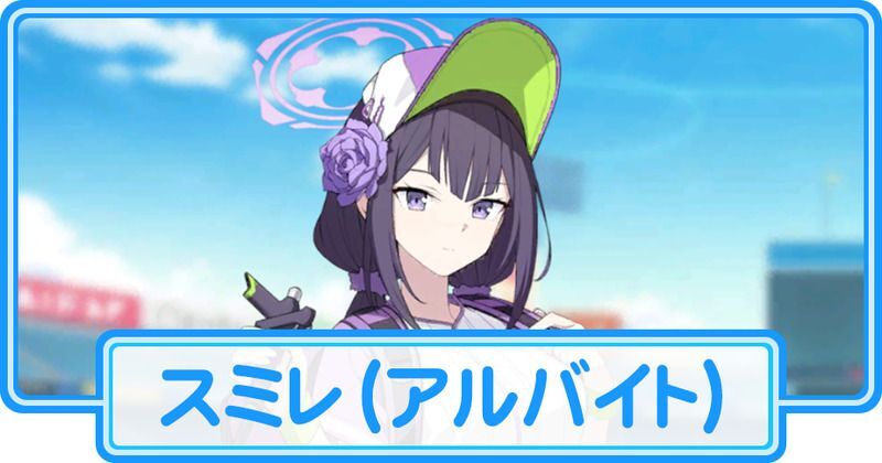 アルバイトスミレ