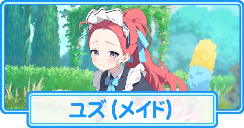 メイドユズ