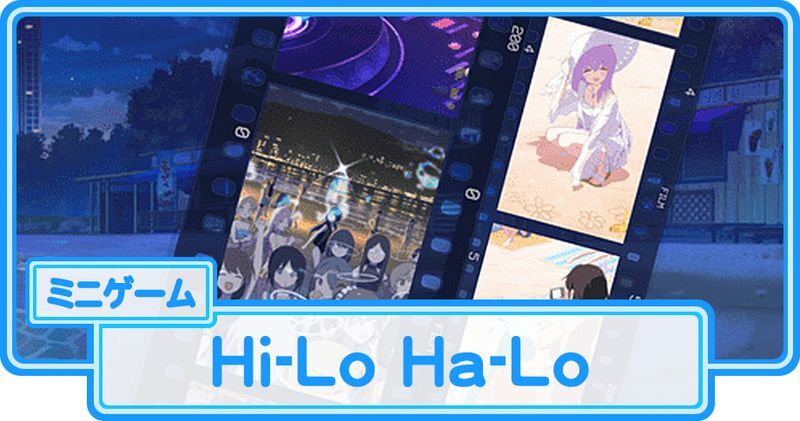 ミニゲーム「Hi-Lo Ha-Lo」の攻略