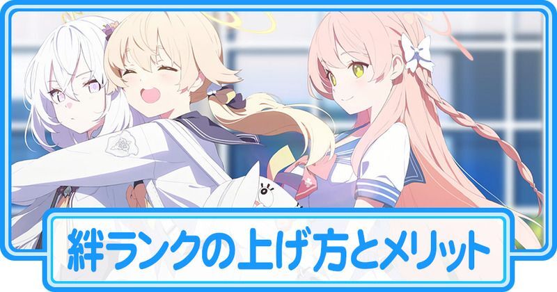 絆ランク上げ方とメリット