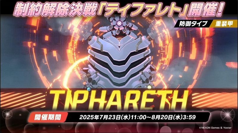 制約解除決戦ティファレト