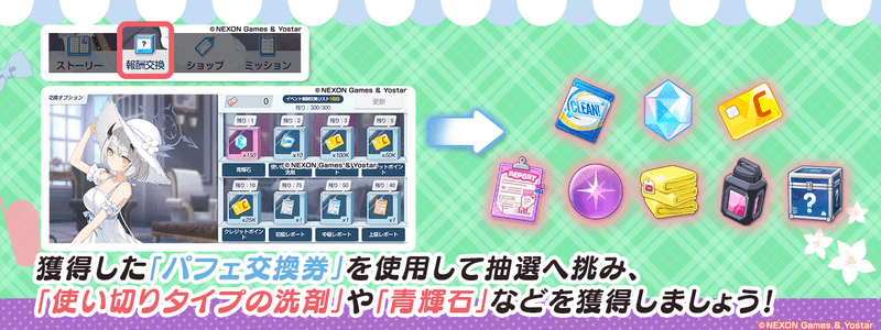 報酬交換でも報酬をゲット
