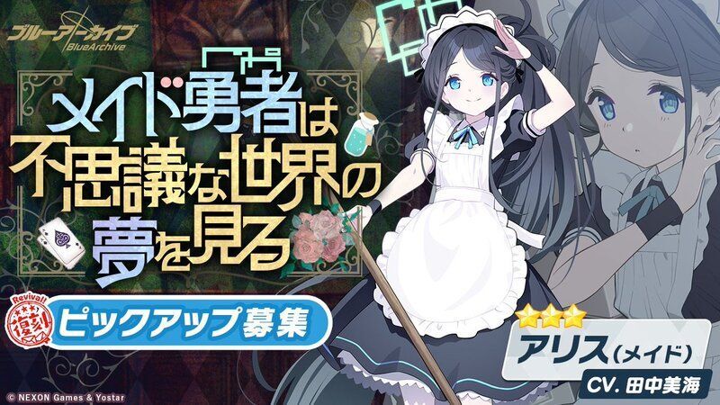 メイドアリスガチャ