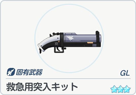 救急用突入キット