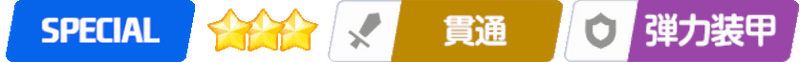 スペシャル/星3/貫通/弾力装甲