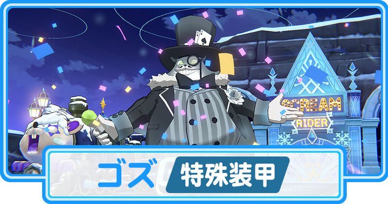 ゴズ(特殊装甲)攻略