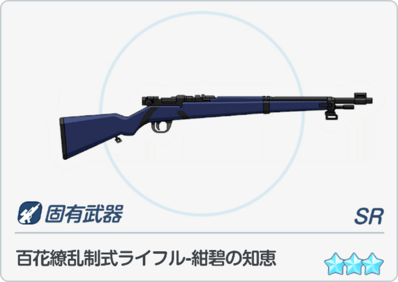 百花繚乱制式ライフル-紺碧の知恵