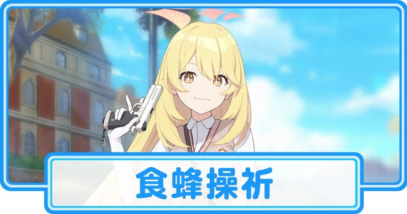 食蜂操祈