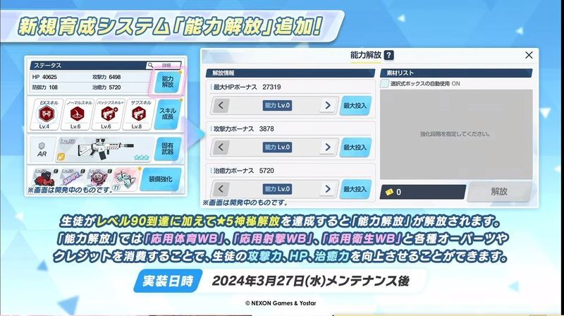生徒の能力解放が追加