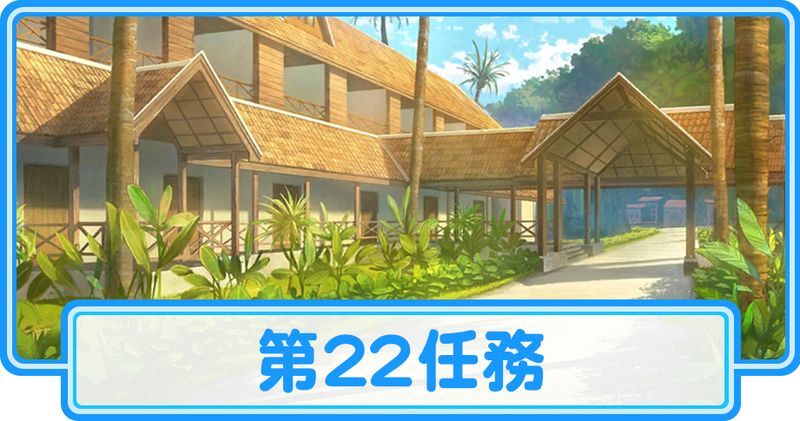 第22任務