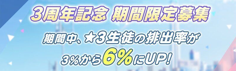 3周年ガチャ