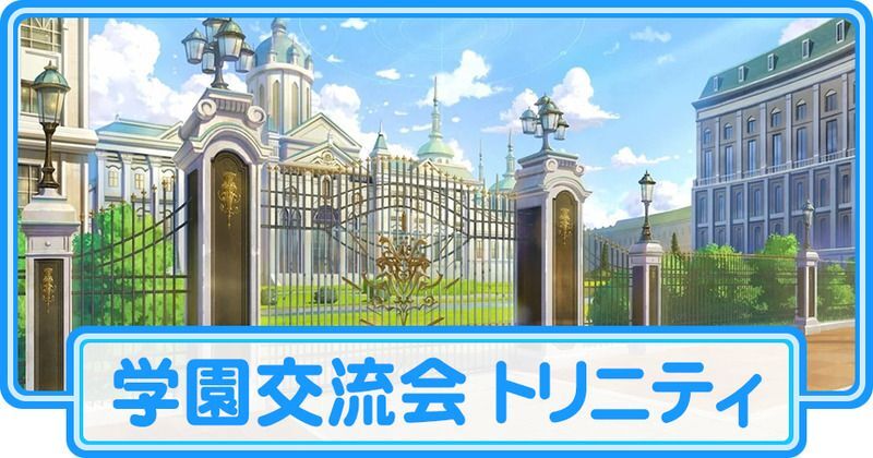 学園交流会 トリニティ
