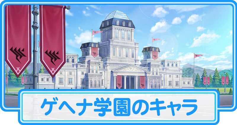 ゲヘナ学園のキャラ