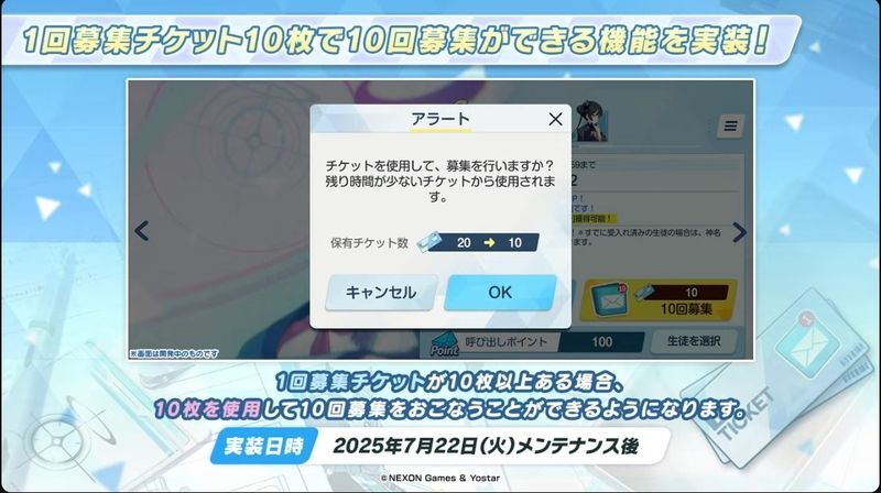 1回募集チケットを10枚使用可能に