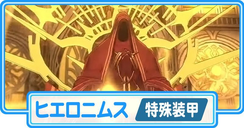 ヒエロニムス（特殊装甲）攻略