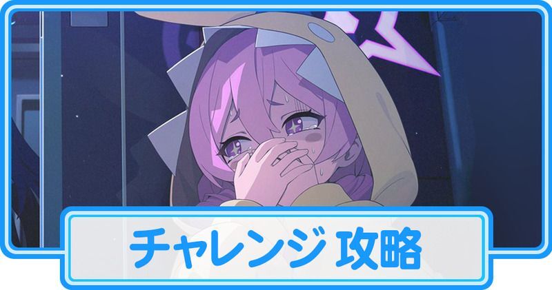 チャレンジを攻略する