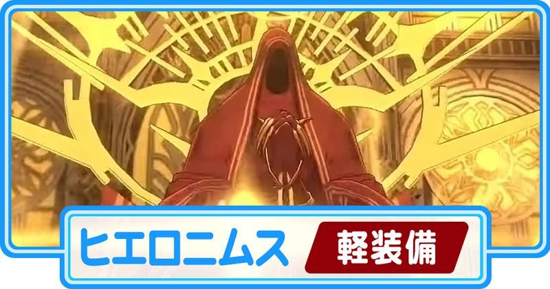 ヒエロニムス（軽装備）攻略