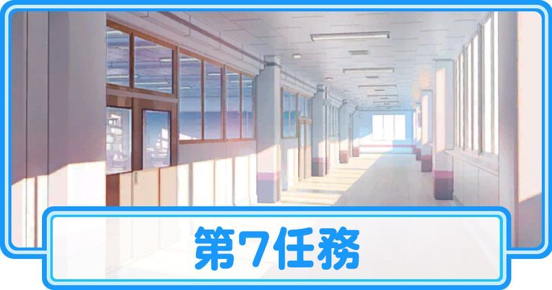 第7任務