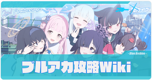 ブルーアーカイブ（ブルアカ）攻略wikiトップページ
