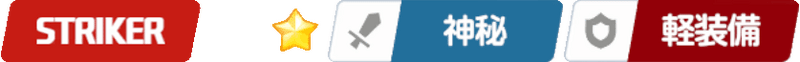 ストライカー/星1/神秘/軽装備