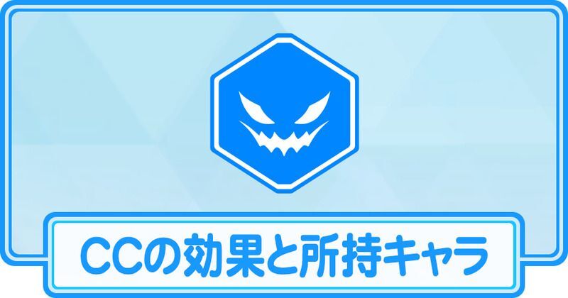 CCの効果と所持キャラ