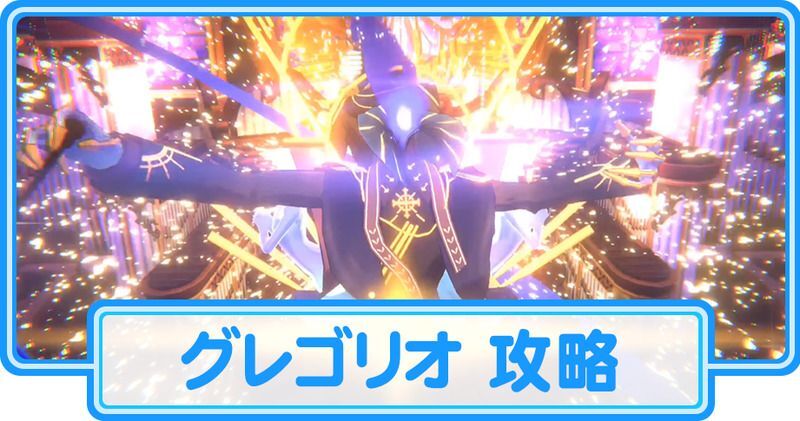 グレゴリオ 攻略