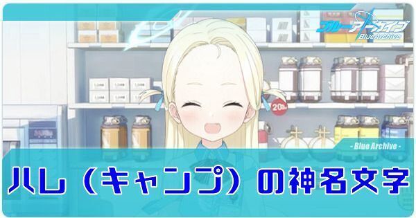 ハレ（キャンプ）