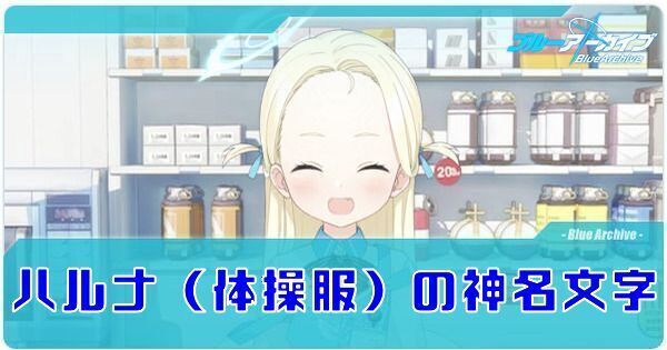 ハルナ（体操服）