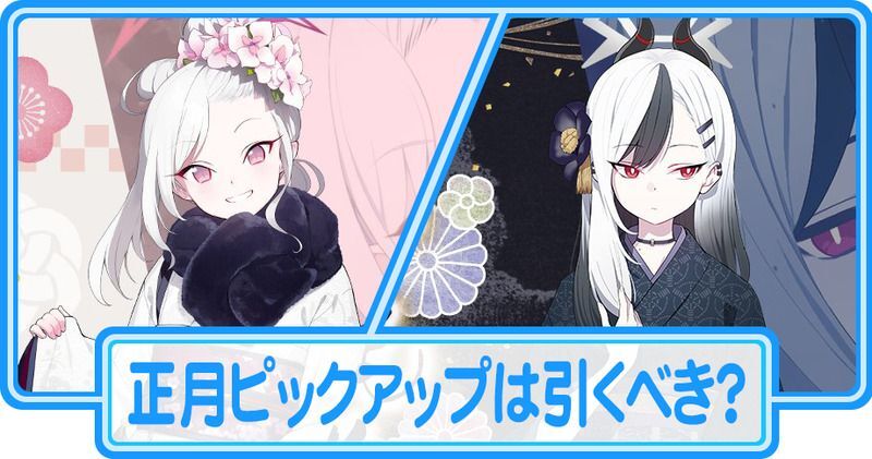 正月ピックアップは引くべき？