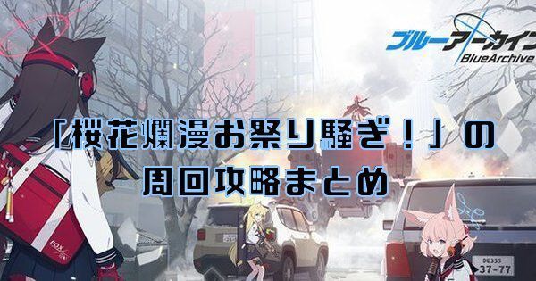 【ブルアカ】イベント「桜花爛漫お祭り騒ぎ!」の周回攻略まとめ【ブルーアーカイブ】