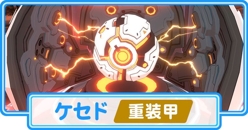 ケセド（重装甲）攻略