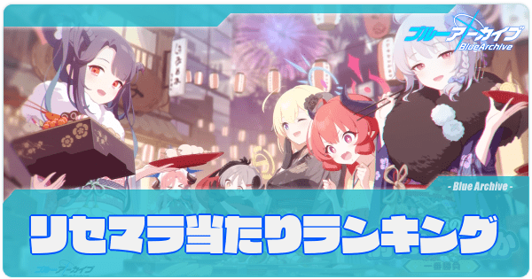 【ブルーアーカイブ（ブルアカ）】リセマラ当たりランキング