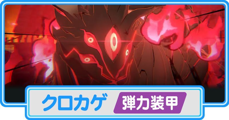 クロカゲ（弾力装甲）攻略