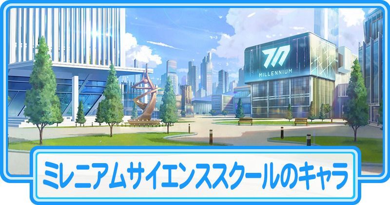 ミレニアムサイエンススクールのキャラ