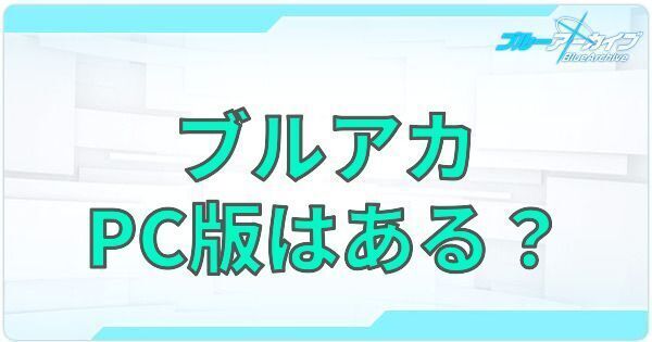 PC版はある？