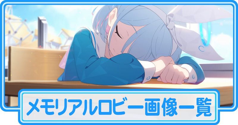 メモリアルロビー画像一覧