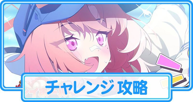 プレイボール！〜目指せ！満塁ホームラン～のチャレンジ攻略