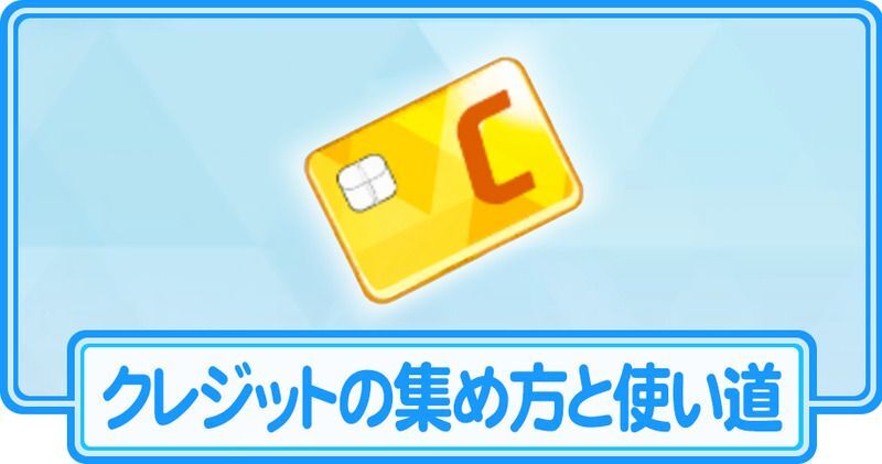 クレジットの効率的な集め方