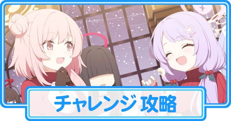 「聖堂のメリークリスマス」のチャレンジ攻略