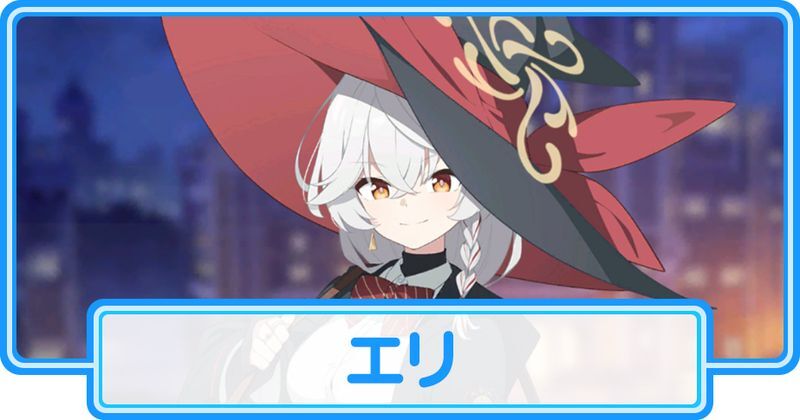 エリ